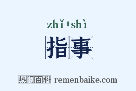指事是什么意思的图片